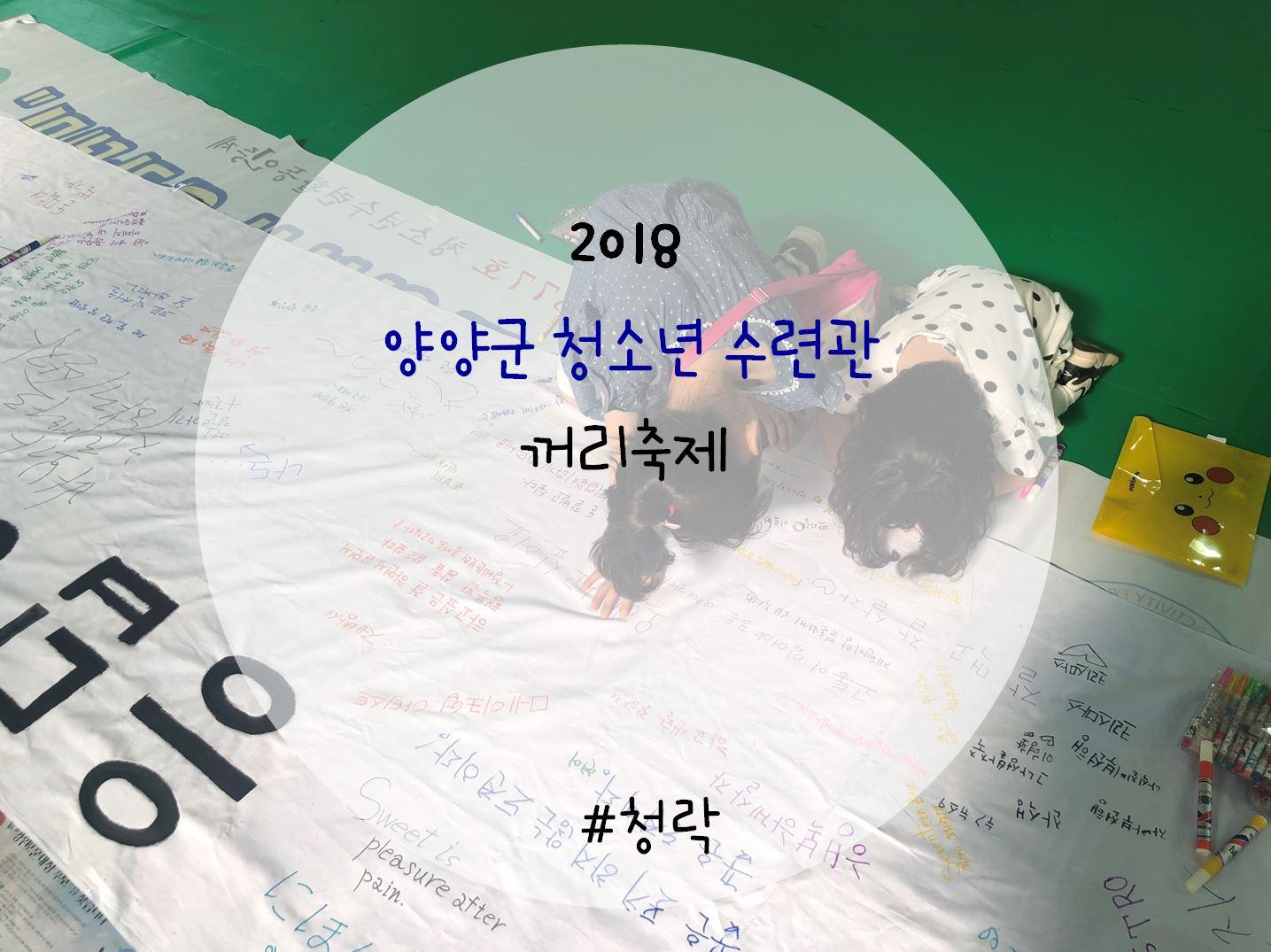 2018 청소년동아리 꺼리축제 활동영상