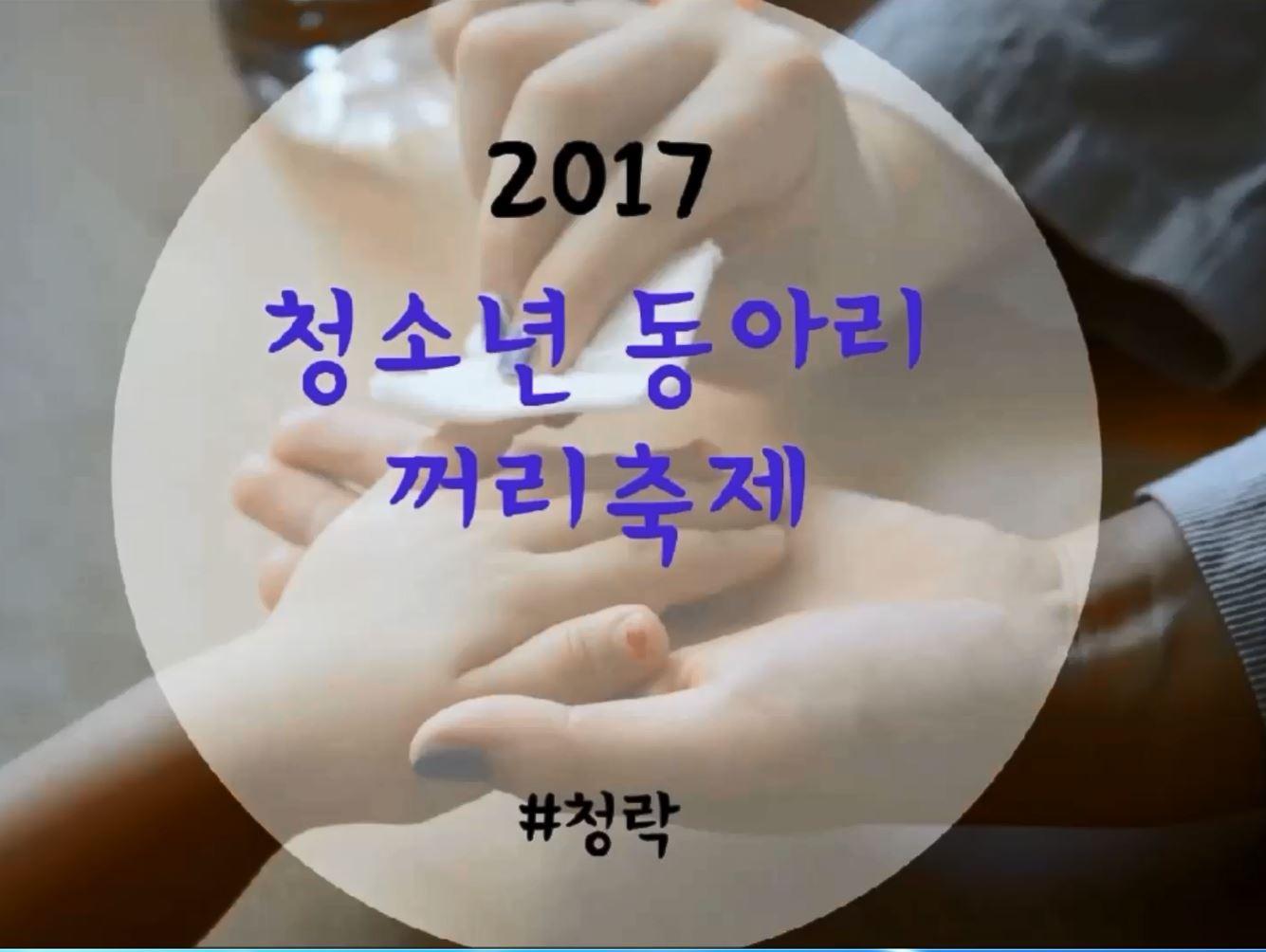 2017 청소년꺼리축제 활동영상(05.27)