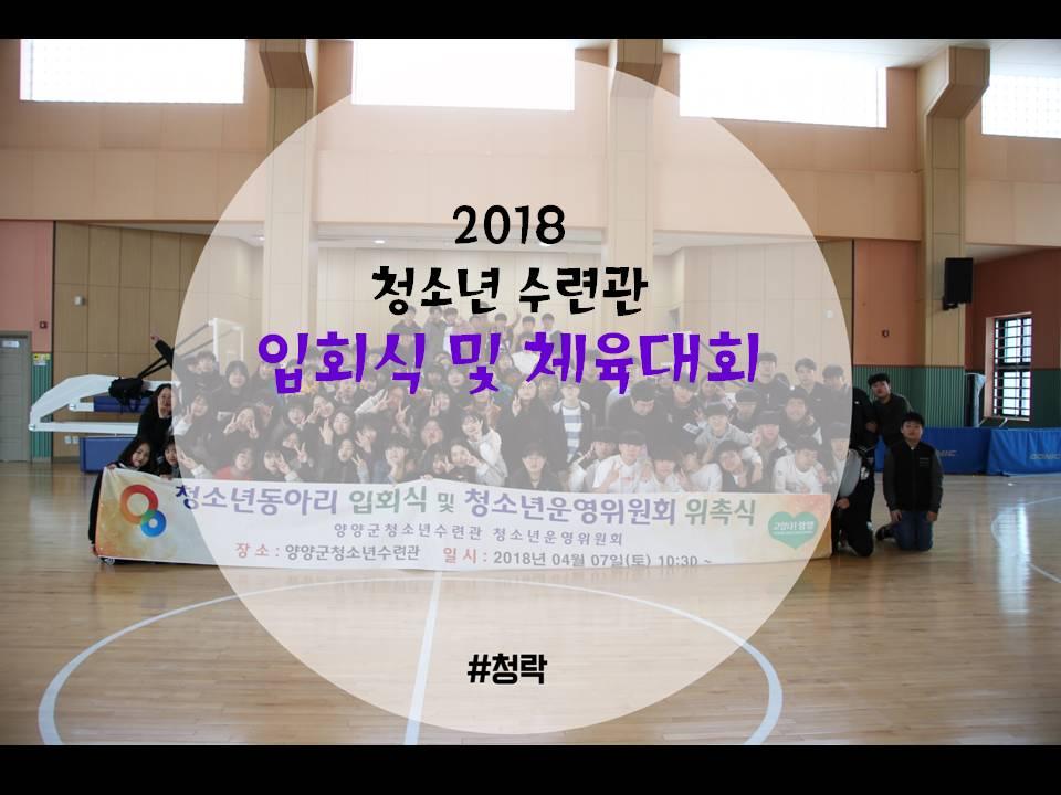 2018 청소년동아리 입회식 및 청소년운영위원회 위촉식 활동영상