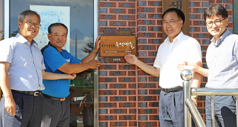 산불없는 녹색마을현판식