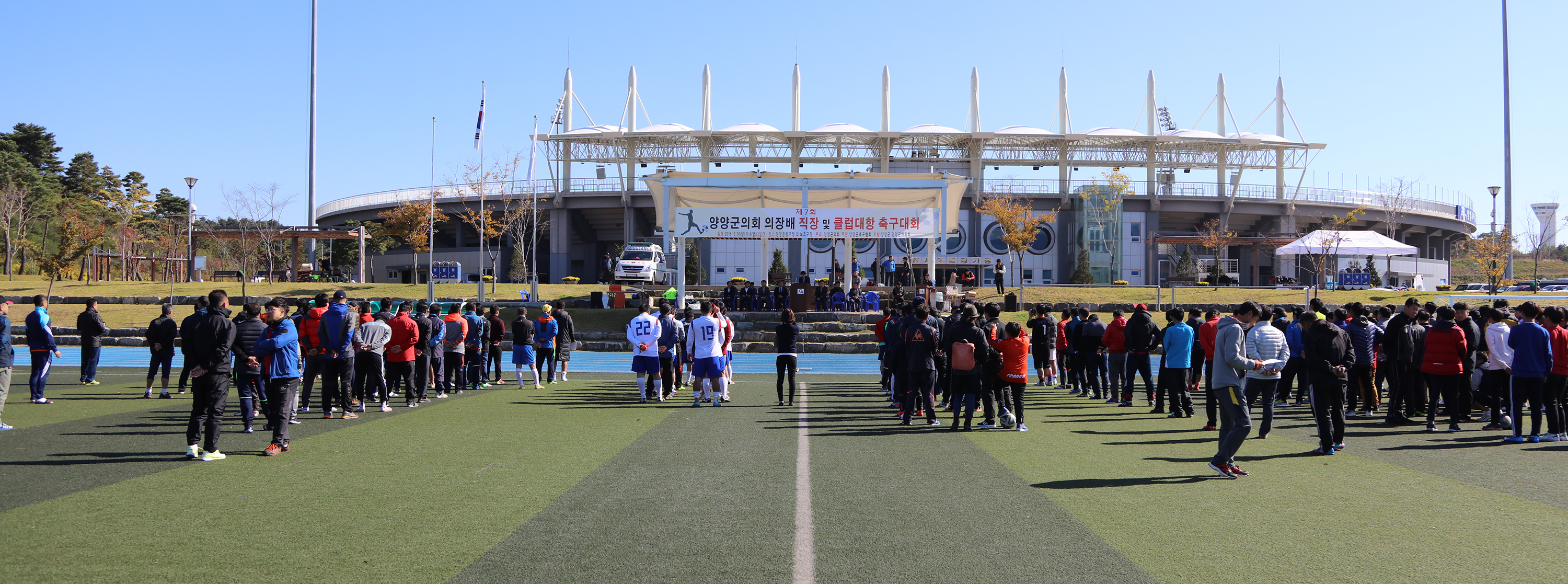 제7회 양양군의회의장배 직장 및 클럽대항 축구대회