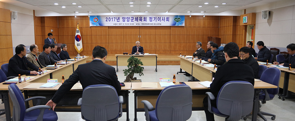 2017 02 15 양양군 체육회 정기이사회의