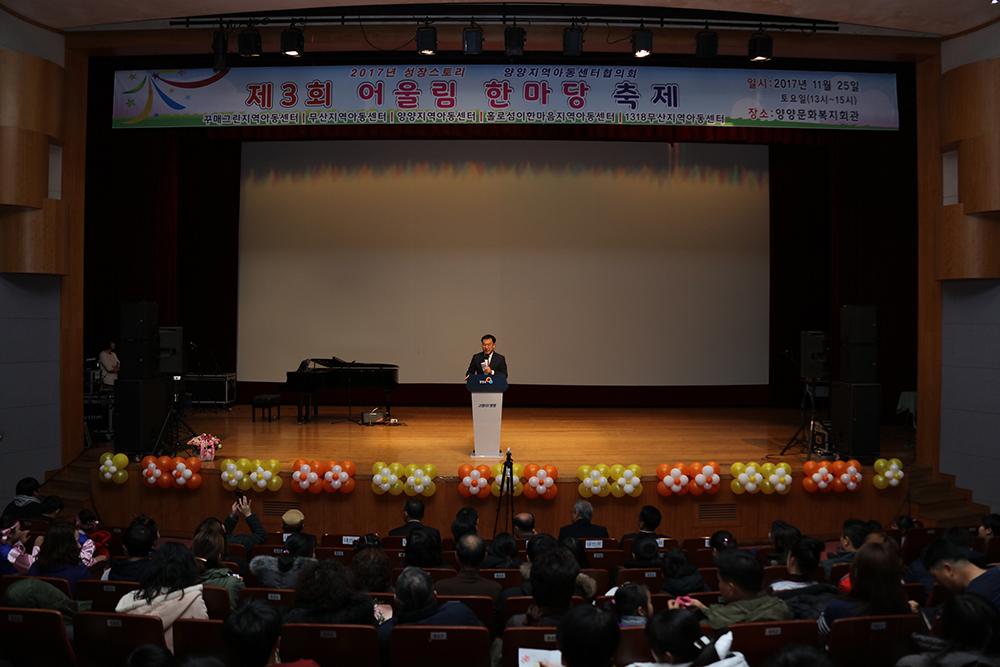 2017 11 25 제3회 어울림한마당축제-양양지역아동센터협의회