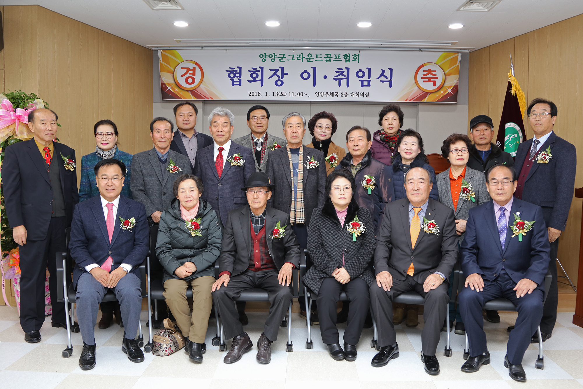 2018 01 13 양양군 그라운드골프협회장 이.취임식