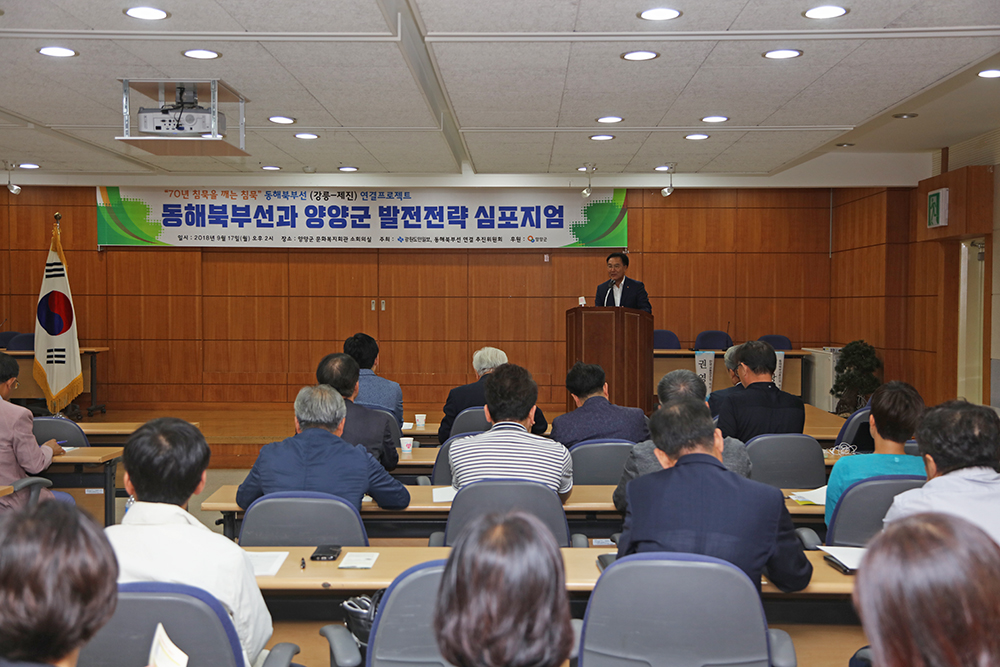 2018 09 17 동해북부선과 양양군 발전전략 심포지엄