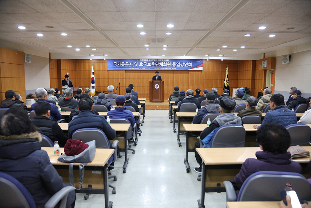 2018 12 05 국가유공자 통일강연회 및 위로연