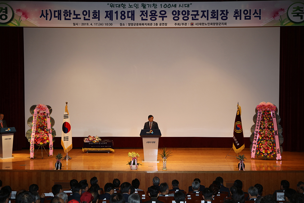 20190417 양양군노인회장 취임식