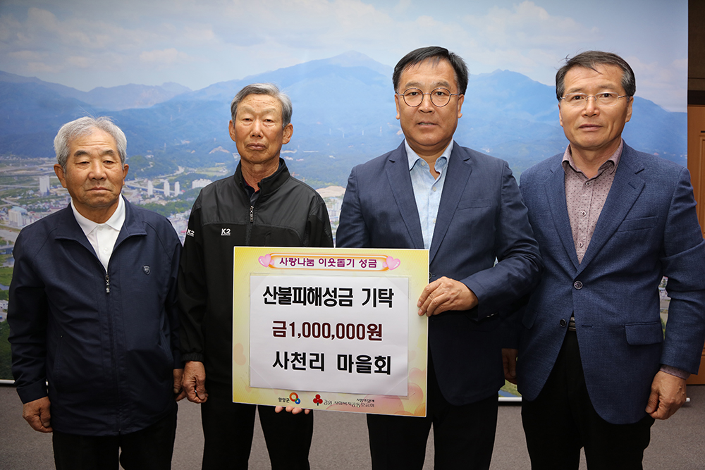 20190425 이웃돕기성금-사천리마을회