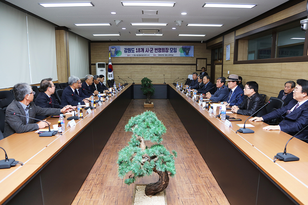 20191104 강원도 18개 시.군 번영회장 모임