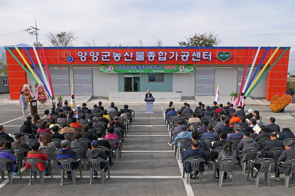 20191112 양양군 농산물종합가공센터 준공식