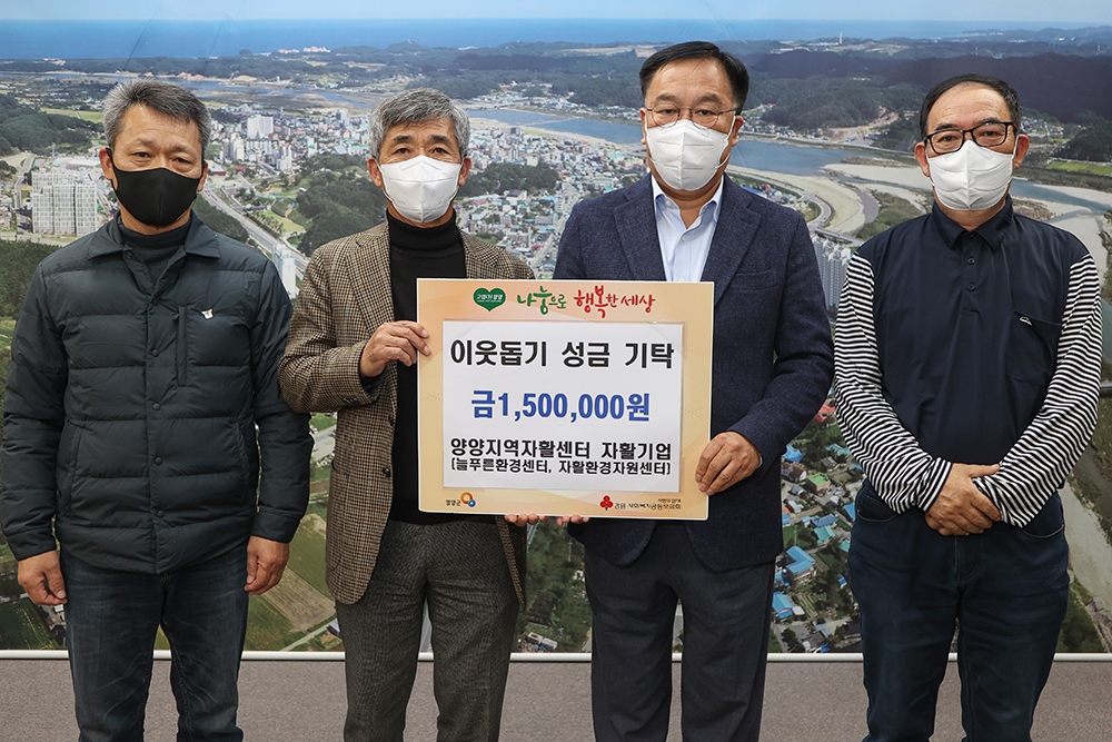 20211208 이웃돕기성금-양양지역자활센터 자활기업