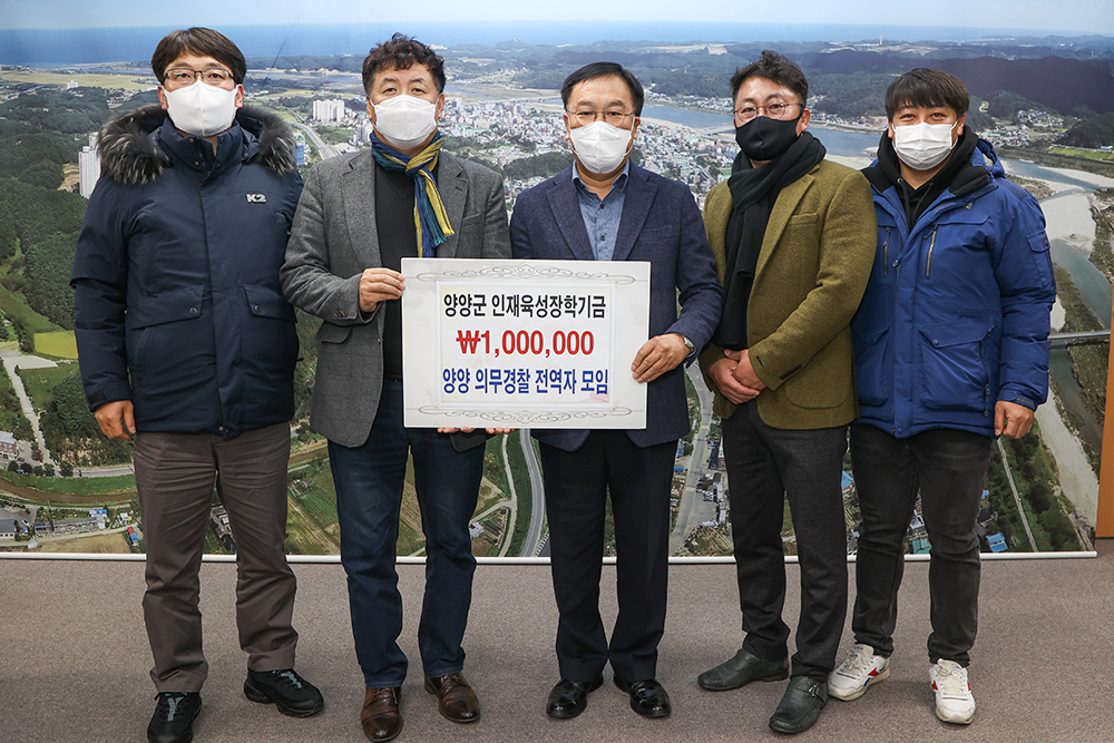 20211224 인재육성장학금-양양의무경찰 전역자모임