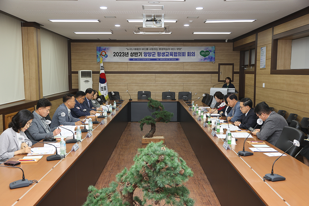 20230518 양양군평생교육협의회