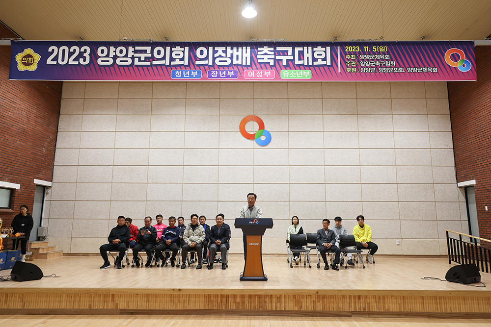 20231105 양양군의회 의장배 축구대회