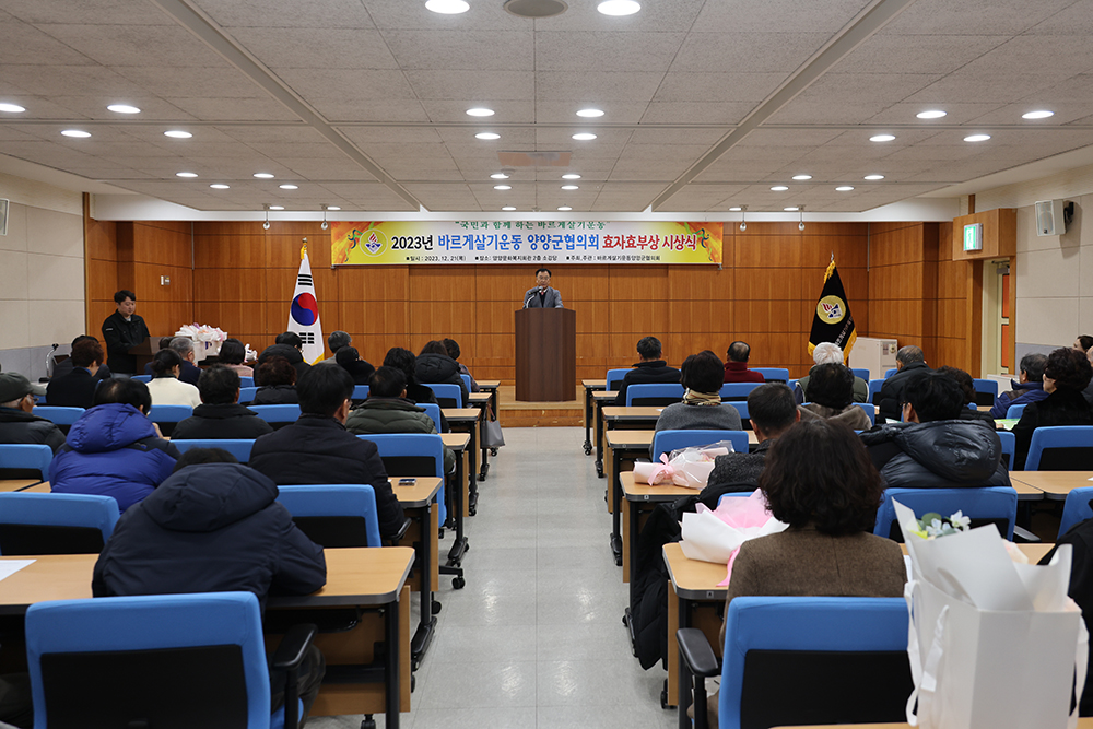 20231221 바르게살기운동양양군협의회 효자효부상 시상식