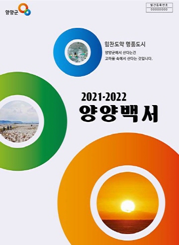 2021-2022 양양백서