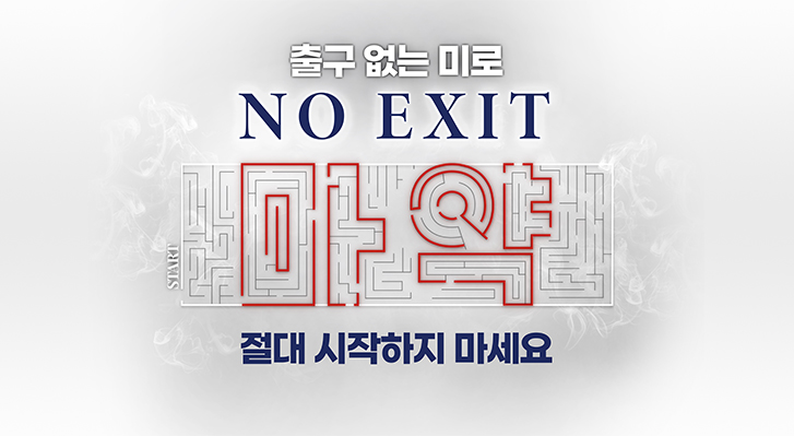 출구 없는 미로 마약
절대 시작하지 마세요