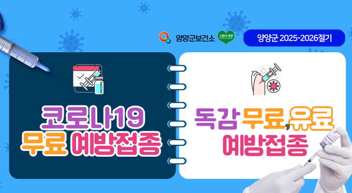 양양군소건소 / 양양군 2025-2026절기
코로나19 무료 예방접종
독감 무료,유료 예방접종
