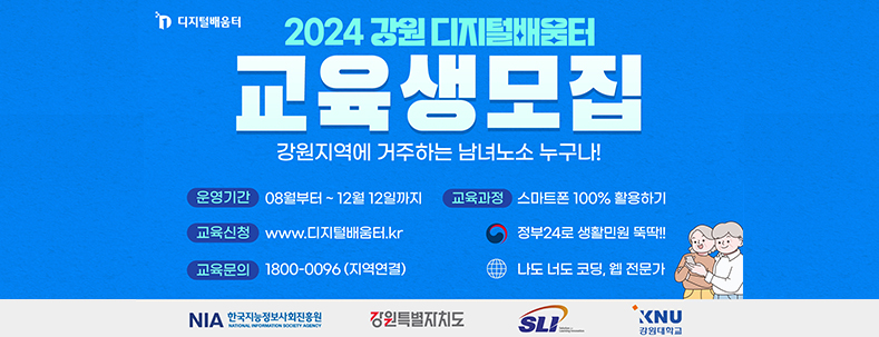 2024 강원 디지털배움터 교육생모집
강원지역에 거주하는 남녀노소 누구나!
운영기간:08월부터~12월 12일까지
교육과정:스마트폰 100% 활용하기
교육신청:www.디지털배움터.kr
교육문의:1800-0096(지역연결)