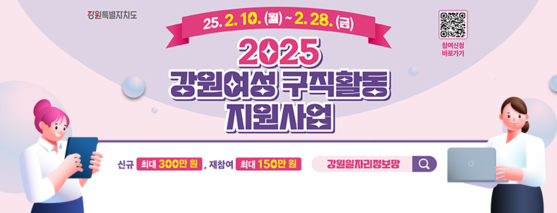 2025 강원여성 구직활동 지원사업
2025.2.10.(월)~2.28.(금)
신규 최대 300만원, 재참여 최대 150만원
