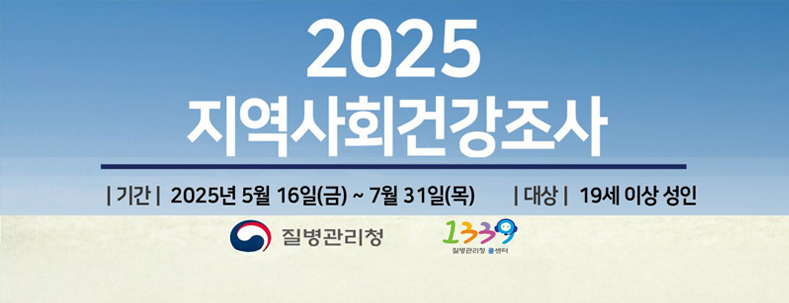 2025년 지역사회 건강조사 실시 안내
기간:2025년 5월 16일(금)~7월31일(목)
대상:19세 이상 성인