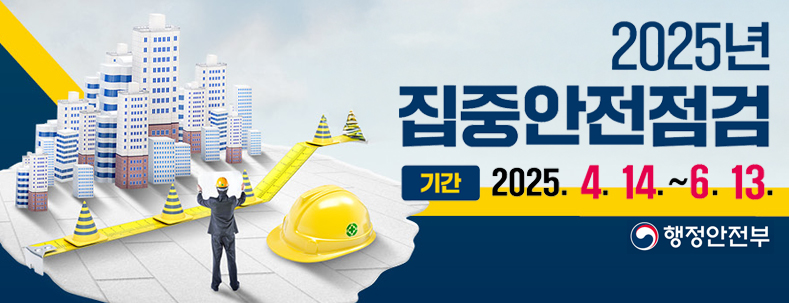 2025년 집중안전점검
기간 : 2025. 4. 14. ~ 6. 13.