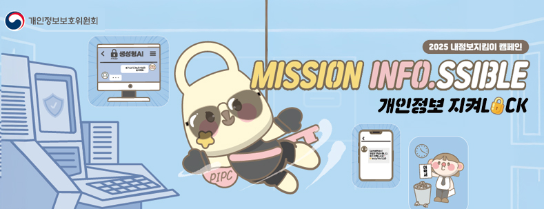 2025 내 정보지킴이 캠페인
MISSION INFO.SSIBLE
개인정보 지켜LOCK
