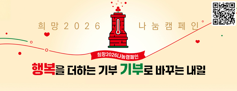 사랑의 열매 사회복지공동모금회
희망 2026 나눔캠페인
행복을 더하는 기부 기부로 바꾸는 내일
희망 2026 나눔캠페인