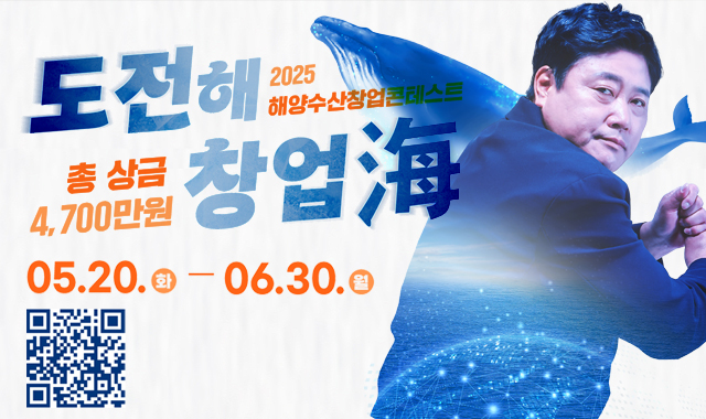 [해양수산부]2025년 해양수산 창업 콘테스트 공고