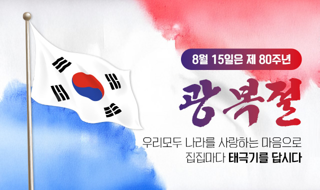 8월 15일은 제 80주년 광복절 우리 모두 나라를 사랑하는 마음으로 집집마다 태극기를 답시다