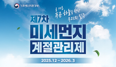 올 겨울,푸른 하늘을 향헌 우리의 질주
제7차 미세먼지 계절관리제
2025.12~2026.3